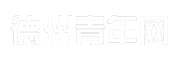 德州青年网
